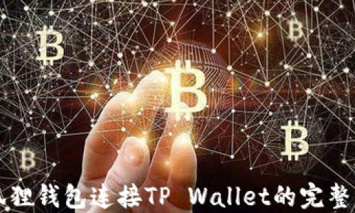 
小狐狸钱包连接TP Wallet的完整指南
