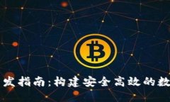 区块链热钱包开发指南：构建安全高效的数字资