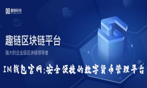 IM钱包官网：安全便捷的数字货币管理平台