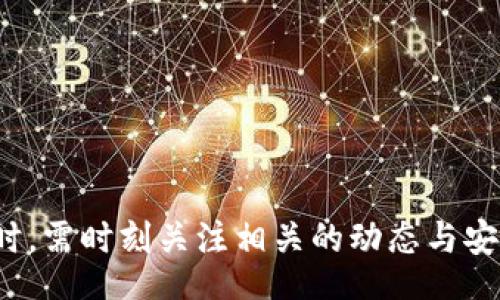 bianzi
数字钱包大全：最受欢迎的数字钱包类型及其功能
/bianzi


数字钱包, 电子钱包, 加密钱包, 移动支付
/guanjianci

## 内容主体大纲

1. 引言
   - 数字钱包的概念
   - 数字钱包的重要性
   - 数字钱包的使用场景

2. 数字钱包的分类
   - 电子钱包
   - 加密货币钱包
   - 移动支付钱包
   - 银行数字钱包

3. 各类数字钱包的功能与特点
   - 电子钱包
     - 支付功能
     - 常见的电子钱包类型
   - 加密货币钱包
     - 冷钱包与热钱包的区别
     - 常见的加密货币钱包推荐
   - 移动支付钱包
     - 使用便捷性
     - 安全性分析
   - 银行数字钱包
     - 与传统银行的联系
     - 特色服务

4. 如何选择合适的数字钱包
   - 根据需求选择
   - 安全性考虑
   - 用户体验

5. 使用数字钱包的优势与劣势
   - 优势
   - 劣势
   - 比较传统支付方式

6. 数字钱包的发展趋势
   - 市场现状
   - 未来发展方向
   - 可能的技术革新

7. 常见问题解答
   - 如何保障数字钱包的安全？
   - 数字钱包和传统钱包有什么不同？
   - 在国外使用数字钱包需要注意什么？
   - 常见的数字钱包有哪些平台？
   - 数字钱包的交易费用如何计算？
   - 如何处理数字钱包丢失或被盗的情况？
   - 数字钱包是否需要绑定银行账户？

---

### 引言

随着科技的发展，数字钱包已经成为现代支付方式的重要组成部分。数字钱包不仅仅是存储和管理电子货币的工具，它还为用户提供了更加便捷和安全的支付体验。无论是在网上购物、转账，还是在实体店支付，数字钱包都展现出越来越大的优势。

在数字经济快速发展的背景下，越来越多的人们开始使用数字钱包，了解其功能、分类及使用方法已经显得尤为重要。

---

### 数字钱包的分类

#### 电子钱包

电子钱包是最常见的数字钱包类型，它提供了一种方便的方式来存储在线支付信息，如信用卡和借记卡信息。用户可以使用电子钱包进行网络购物和在线交易。
  
主流的电子钱包包括：PayPal、Alipay（支付宝）、WeChat Pay（微信支付）等。这些钱包通常不需要用户额外下载软件，只需在浏览器中注册就可以使用。

#### 加密货币钱包

随着比特币等加密货币的兴起，加密货币钱包逐渐走入人们的视野。加密钱包分为冷钱包和热钱包。冷钱包是离线的，提供更高的安全性；热钱包则在线，使用方便但安全性相对较低。

常见的加密货币钱包包括：Ledger（冷钱包），Coinbase（热钱包）等。

#### 移动支付钱包

移动支付钱包是指通过手机应用程序进行资金管理和支付的数字钱包。用户可以将信用卡信息储存于手机中，使用手机进行支付。

主流移动支付钱包如Apple Pay、Google Pay等，方便用户在实体店及在线进行支付。

#### 银行数字钱包

银行数字钱包是与银行账户直接关联的电子支付工具。它们通常提供比其他类型钱包更多的金融服务，如贷款、投资等。

例如：某些银行推出的App上，可以进行存款、转账和购物等多种功能。

---

### 各类数字钱包的功能与特点

#### 电子钱包

电子钱包的基本功能包括：
- 支付功能：用户可以直接进行网上购物或转账，方便快捷。
- 管理多个卡片：用户可以将多种支付卡信息储存于一处，简化管理。

电子钱包的安全设定通常包含加密处理和双重认证，为用户保障交易安全。

#### 加密货币钱包

加密货币钱包的核心功能在于安全存储和交易加密资产。不同类型钱包的特点如下：
- 冷钱包：如硬件钱包，不需联网，极大提升安全性，适合长期存储投资。
- 热钱包：相对便捷，更适合频繁交易者，但风险相对较高。

加密钱包通常具备一键交易、查看交易记录、资产估值等功能。

#### 移动支付钱包

移动支付钱包以用户体验著称，功能包括：
- 扫码支付：用户只需扫描二维码即可完成支付。
- 转账和收款：用户之间的转账非常便捷，省去了传统银行繁琐的手续。

此外，移动支付钱包一般与各种商家合作提供优惠，吸引用户使用。

#### 银行数字钱包

银行数字钱包通过银行账户为用户提供以下服务：
- 安全性高：直接与银行账户绑定，利用银行的安全措施保护资金。
- 理财功能：一些银行提供投资、保险等金融服务，用户可通过钱包管理财务。

---

### 如何选择合适的数字钱包

选择数字钱包时，要考虑以下几个因素：

#### 根据需求选择

首先需要明确自己的使用需求。如果主要用于网购，选择支持更多商家的电子钱包更为合适；如果进行加密货币交易，选择安全性更高的加密货币钱包。

#### 安全性考虑

安全性是选择数字钱包时最重要的一环。一定要查看钱包提供的安全保障措施，比如双重认证、账户监控等。

#### 用户体验

用户体验包括界面易用性和客户服务质量。注册流程、资金转移的方便程度都影响使用体验。

---

### 使用数字钱包的优势与劣势

#### 优势

数字钱包的优势主要体现在：
- 便捷：用户可以随时随地进行支付，无需携带现金。
- 资金管理：一目了然地管理各类支付账户，避免重复记录。
  
#### 劣势

然而，数字钱包也有其劣势，如：
- 依赖网络：网络不佳时可能导致无法支付。
- 安全隐患：尽管有各种安全措施，数字钱包依然面临网络攻击和数据泄露的风险。

---

### 数字钱包的发展趋势

随着消费习惯和科技的变革，数字钱包的发展潜力巨大。

#### 市场现状

目前，全球数字钱包市场增长迅速，尤其是在疫情后。越来越多的人选择在线消费，促使数字钱包的普及。

#### 未来发展方向

未来，数字钱包可能会更多地与金融科技结合，推出更多创新功能，如智能合约、区块链透明度等。

#### 技术革新

例如，人工智能和大数据将被应用于风险管理和用户体验，让用户享受更安全、个性化的服务。

---

### 常见问题解答

#### 如何保障数字钱包的安全？

保障数字钱包安全的措施有：
- 启用双重认证：增加登陆安全性。
- 定期更改密码：使用复杂密码防止被破解。
-  установлените обновления вашего программного обеспечения，确保应用始终保持最新版本。

#### 数字钱包和传统钱包有什么不同？

与传统钱包相比，数字钱包具有如下明显区别：
- 方便性：数字钱包随身携带，可实时交易，而传统钱包需要现金。
- 安全性：数字钱包提供多种保护措施，传统钱包则容易被盗或丢失。

#### 在国外使用数字钱包需要注意什么？

在国外使用数字钱包时，需关注以下要点：
- 平台支持：确认所用数字钱包在目标国家是否可用。
- 汇率费用：了解不同平台的交易费和汇率问题。

#### 常见的数字钱包有哪些平台？

较为知名的数字钱包平台包括：
- PayPal：适合全球使用。
- Alipay（支付宝）：广泛应用于中国。
- Coinbase：主要用于加密货币交易。

#### 数字钱包的交易费用如何计算？

不同数字钱包的交易费用计算方式不尽相同，主要包括：
- 转账费用：大多数平台在执行转账时会收取一定的费用。
- 货币兑换费用：若涉及币种转换，也会产生费用。

#### 如何处理数字钱包丢失或被盗的情况？

一旦数字钱包丢失或被盗，应立即采取以下措施：
- 冻结账户：及时联系钱包平台进行账号冻结。
- 修改密码：第一时间修改相关密码以防进一步损失。

#### 数字钱包是否需要绑定银行账户？

数字钱包是否绑定银行账户取决于用户的需求：
- 需绑定：为了进行资金的充值和提现，大多数电子钱包需要绑定银行卡。
- 不需绑定：加密货币钱包一般不需绑定银行账户，但涉及的交易多为加密货币。 

---

以上为数字钱包的基本概述、分类及相关问题的解答。这是一个不断变化和发展的领域，用户在选择与使用时，需时刻关注相关的动态与安全提示。