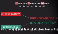 TPWallet通道拥堵解析：原因、影响与解决方案