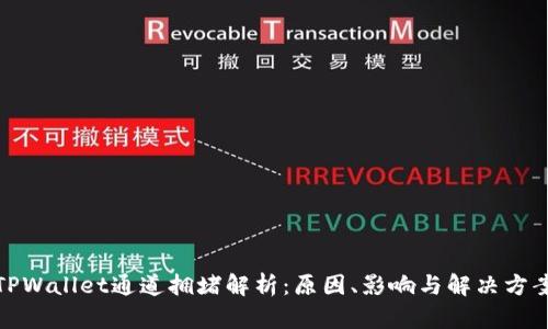 TPWallet通道拥堵解析：原因、影响与解决方案
