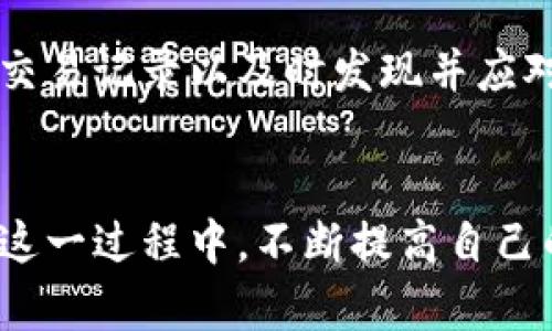 biao ti如何将数字币从TPWallet转移至抹茶交易所？/biao ti
TPWallet, 抹茶, 数字币交易, 加密资产转移/guanjianci

## 内容主体大纲

1. **引言**
   - 数字币转移的重要性和意义
   - TPWallet与抹茶交易所简介

2. **TPWallet的基本操作**
   - 如何下载和安装TPWallet
   - 创建或导入钱包
   - 加载和管理数字币

3. **抹茶交易所的账户设置**
   - 如何注册抹茶账户
   - 账户安全设置（2FA等）
   - 如何获取抹茶的接收地址

4. **数字币的转移步骤**
   - 步骤1：打开TPWallet
   - 步骤2：选择要转移的数字币
   - 步骤3：输入抹茶的接收地址
   - 步骤4：确认交易详情
   - 步骤5：发起转移并检查交易状态

5. **注意事项**
   - 确认接收地址的准确性
   - 理解转移过程中的手续费
   - 考虑转移时间和网络拥堵情况

6. **常见问题解答**
   - 常见问题收集
   - 提供详尽解答

7. **总结**
   - 回顾数字币转移的关键步骤
   - 鼓励用户谨慎操作

## 内容深度

### 引言
在如今的数字经济时代，数字货币的转移逐渐成为一项常见操作。随着更多人开始投资加密资产，掌握如何在不同钱包及交易所之间安全、准确地转移资金显得尤为重要。本文将详细介绍如何将数字币从TPWallet转移到抹茶交易所，确保你的交易安全顺利。

TPWallet是一个多功能数字资产钱包，用户可以在其中管理多种数字货币。而抹茶则是一个受到广泛认可的交易平台，用户可以在其中进行数字资产的交易。因此，学习如何在这两个平台之间转移数字币，对于用户来说，是一个非常实用的技能。

### TPWallet的基本操作
首先，确保你已经下载并正确安装了TPWallet。该钱包支持多种操作系统，并提供了易于使用的界面。通过TPWallet，用户能够管理多种数字币，并方便地进行转移和交易。

要开始使用TPWallet，你需要创建或导入一个钱包。创建钱包相对简单，你只需要设置一个安全的密码，并保存好助记词以防丢失。同时，如果你已经有其他钱包中的数字币，也可以使用助记词或者私钥将其导入TPWallet。这一过程不会花费太多时间。

在TPWallet中，管理数字币的流程非常直观。用户可以查看钱包余额、交易记录，并识别各种数字资产的最新市场动态。这为后续的数字币转移奠定了基础。

### 抹茶交易所的账户设置
如果你还没有抹茶账户，需要先进行注册。访问抹茶交易所官网，点击注册按钮，填写相应信息以创建账户。在完成注册后，建议立即进行账户的安全设置，比如启用两步验证（2FA）来增加账户的安全性。这可以有效降低账号被盗的风险。

为了能够从TPWallet向抹茶转账，你需要获取抹茶的钱包接收地址。登录账户后，在“资产”页面找到你希望接收的数字币，并点击“充值”，系统将显示你的接收地址。请确保在进行转移时准确复制该地址，避免因为地址错误而造成资产丢失。

### 数字币的转移步骤
数字币转移能够在TPWallet和抹茶之间顺利进行，主要分为几个步骤。首先，打开TPWallet并选择你想要转移的数字币。确保你的钱包中有足够的余额来覆盖交易金额和手续费。

接下来，输入你在抹茶所获得的接收地址。在这一过程中，务必要仔细核对地址的准确性。地址错误可能导致资金无法找回。

在输入完地址后，再次确认转移的数字币数量和交易手续费。如果一切正确，可以点击确认按钮以发起转移。该过程将需要一些时间来处理，期间可以在TPWallet的交易记录中查看进度。

### 注意事项
在转移过程中，有几个关键点需要特别注意。首先，确保抹茶的接收地址是正确的。建议复制粘贴而非手动输入，以降低出错的可能性。

其次，了解转移过程会涉及的手续费。不同的数字币会有不同的交易费用，这通常由区块链网络的当前状况决定。若网络拥堵，手续费可能较高，因此用户需谨慎选择转移时机。

最后，要明确转移的预计时间。在网络状况良好的情况下，通常几分钟即可完成，但在高峰时段可能需要更多的时间。所以保持耐心，并定期查看交易状态是非常重要的。

### 常见问题解答
#### 问题1：为什么无法在TPWallet中选择我想转移的数字币？
如果你在TPWallet中无法找到想转移的数字币，可能是因为钱包没有更新或该数字币不支持。请检查TPWallet的更新以及支持的币种列表。

#### 问题2：如果我误输入了错误的接收地址，怎么处理？
如果交易尚未完成，你可能可以取消它，但一旦交易被确认，资产将不可逆地转移到错误的地址。建议在转移前仔细检查每个字符。

#### 问题3：有哪些方法可以提高转移的安全性？
使用强密码、启用两步验证、确保网络连接安全，都是提高交易安全性的重要方式。此外，尽量避免在公共Wi-Fi环境下进行资金转移。

#### 问题4：转账的手续费如何计算？
手续费通常由区块链网络的状况决定，不同币种的手续费不同。可在转账确认页面查看当前的手续费详情，适时进行调整。

#### 问题5：平均需要多长时间才能完成转移？
通常情况下，转移会在几分钟内完成，但在网络拥堵时，可能需数小时。请耐心等待并定期查询交易状态。

#### 问题6：可以将不同类型的数字币转移至抹茶吗?
每种数字币都需要拥有其专属的钱包地址，不同类型的数字币不能直接转移到同一个地址中。因此，请根据你要转移的币种找到对应的充值地址。

#### 问题7：如果我发现交易异常该怎么做？
如果在TPWallet或抹茶发现任何异常情况，建议立即联系钱包或交易平台的客服，提供有关信息以获得帮助。同时，定期检查交易记录以及时发现并应对潜在的问题。

### 总结
将数字币从TPWallet转移至抹茶交易所并不是一件复杂的事情，只要遵循上述步骤，并注意关键事项，就能顺利完成转移。在这一过程中，不断提高自己的安全意识和操作经验是非常重要的。希望本文的介绍对你有所帮助，鼓励大家在数字资产的管理和交易中保持谨慎与安全。