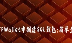 如何在TPWallet中创建SOL钱包：简单步骤指南