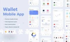 数字货币网页版登录：安全与便捷的最佳选择