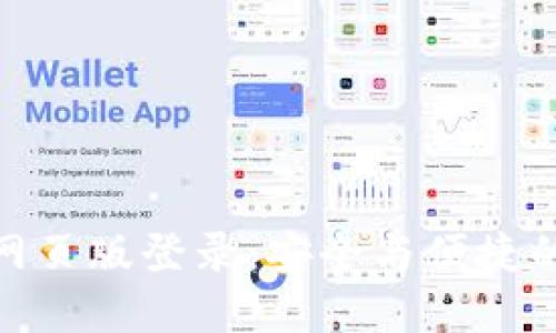数字货币网页版登录：安全与便捷的最佳选择