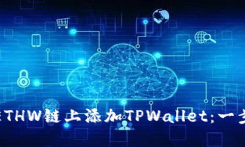 内容  
如何在ETHW链上添加TPWallet：一步步指南