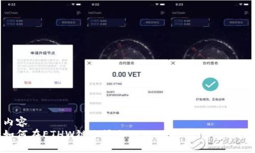 内容  
如何在ETHW链上添加TPWallet：一步步指南