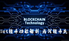 ### TPWallet转币功能解析：为何转币失败及解决方