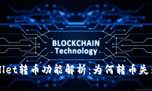 ### TPWallet转币功能解析：为何转币失败及解决方案