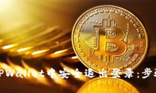 如何在TPWallet中安全退出登录：步骤和技巧