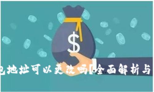 OKEx钱包地址可以更改吗？全面解析与常见问答