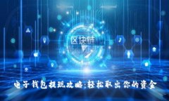 电子钱包提现攻略：轻松取出你的资金