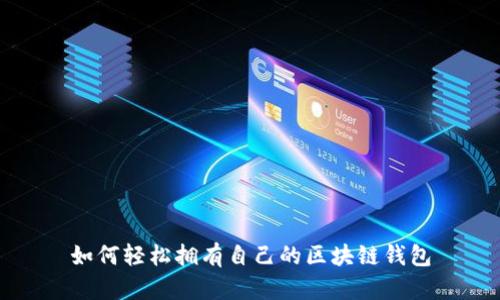 如何轻松拥有自己的区块链钱包
