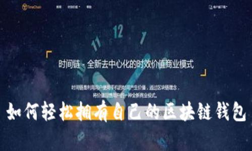 如何轻松拥有自己的区块链钱包