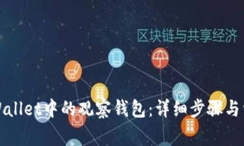 如何删除TPWallet中的观察钱包：详细步骤与常见问题解答