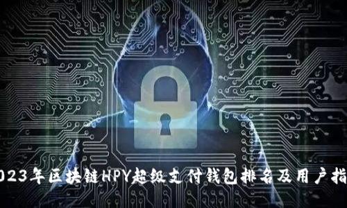 2023年区块链HPY超级支付钱包排名及用户指南