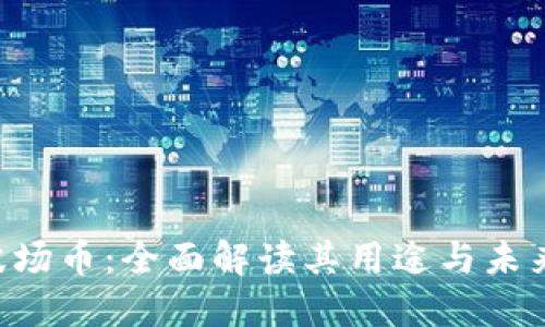TRX波场币：全面解读其用途与未来发展