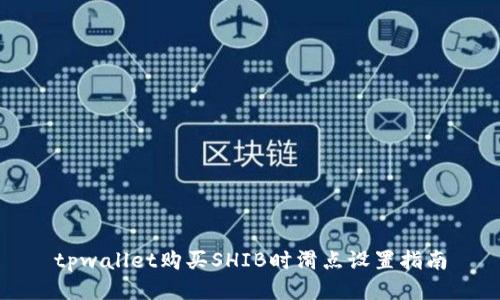tpwallet购买SHIB时滑点设置指南