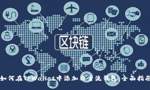 如何在TPWallet中添加非主流钱包：全面指南