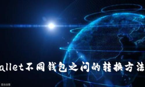 TPWallet不同钱包之间的转换方法详解