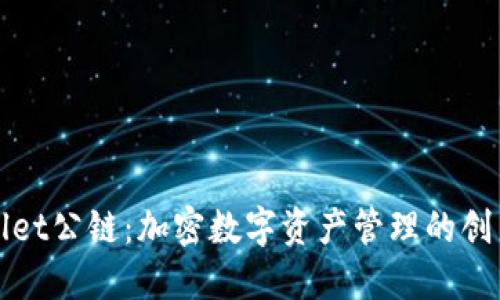 TPWallet公链：加密数字资产管理的创新之路