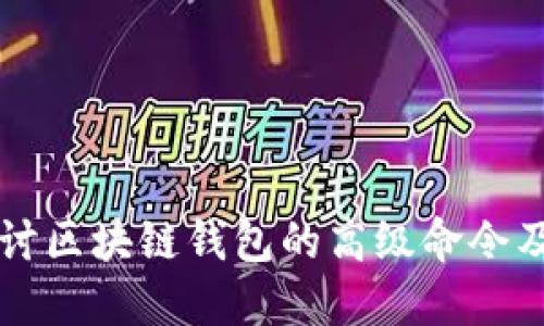 深入探讨区块链钱包的高级命令及其应用
