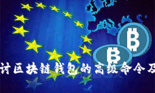 深入探讨区块链钱包的高级命令及其应用