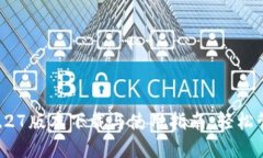 TPWallet 1.27版本下载与使用指南：轻松管理数字资