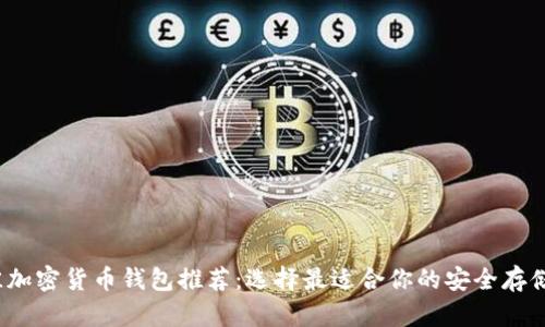 2023年最佳加密货币钱包推荐：选择最适合你的安全存储 solutions