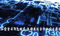 2023年最佳加密货币钱包推荐：选择最适合你的安
