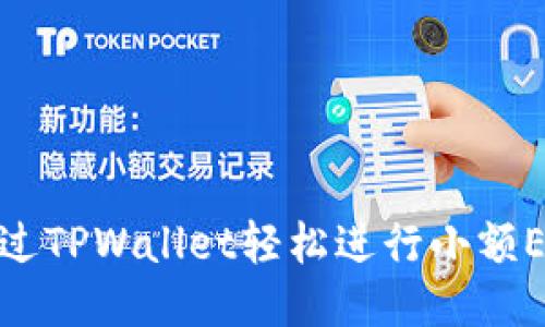 如何通过TPWallet轻松进行小额ETH兑换