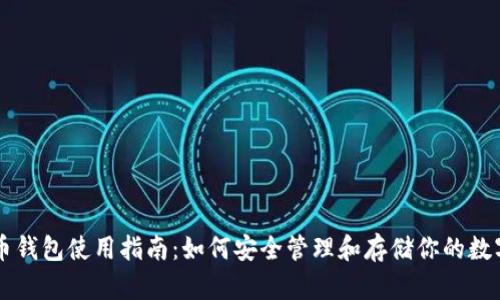 虚拟币钱包使用指南：如何安全管理和存储你的数字资产