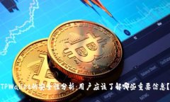 TPWallet的安全性分析：用户应该了解哪些重要信息