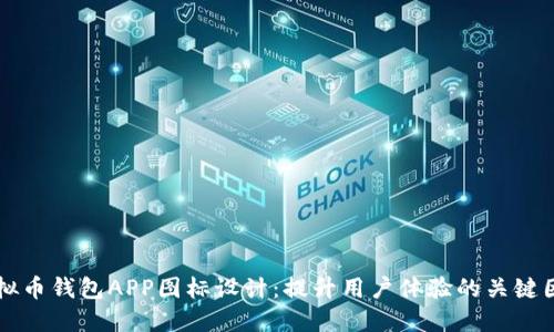 虚拟币钱包APP图标设计：提升用户体验的关键因素