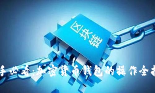 新手必看：加密货币钱包的操作全指南