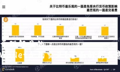 ### 易于理解且的
什么是TPWallet合约交互？全面解析其意义与应用