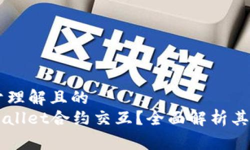 ### 易于理解且的
什么是TPWallet合约交互？全面解析其意义与应用