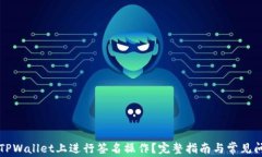 如何在TPWallet上进行签名操作？完整指南与常见问