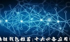 区块链钱包推荐：十大必备应用软件