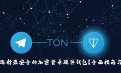 如何选择最安全的加密货币硬件钱包？全面指南