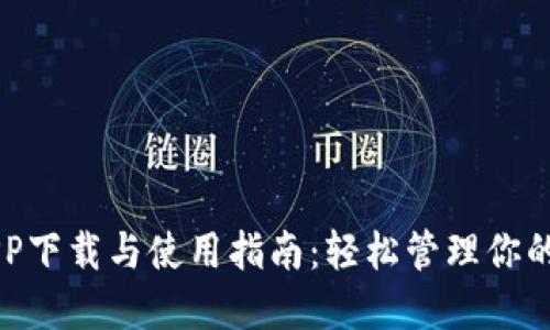 云钱包APP下载与使用指南：轻松管理你的数字资产