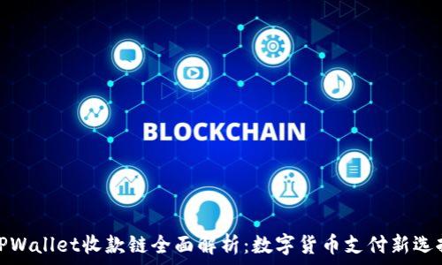   
TPWallet收款链全面解析：数字货币支付新选择