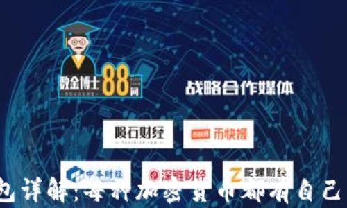 
加密币钱包详解：每种加密货币都有自己的钱包吗？