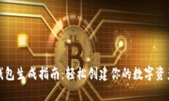 数字货币钱包生成指南：轻松创建你的数字资产