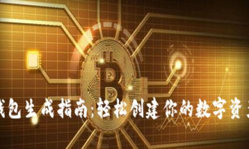 数字货币钱包生成指南：轻松创建你的数字资产存储工具