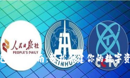 数字货币钱包生成指南：轻松创建你的数字资产存储工具