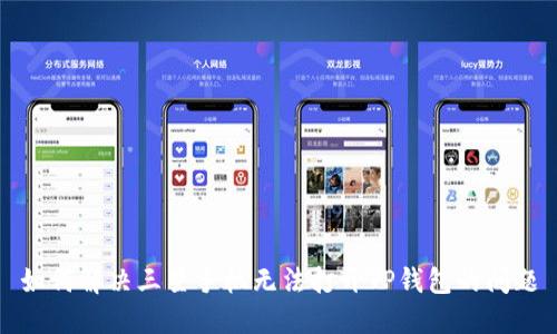 如何解决三星手机无法打开TP钱包的问题