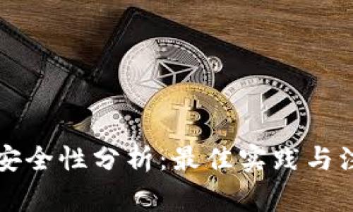 钱包TP安全性分析：最佳实践与注意事项