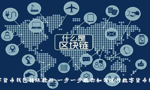 数字货币钱包转账教程：一步一步教你如何进行数字货币转账